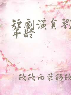 短剧演员刘潇旭年龄