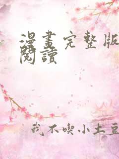 漫画完整版免费阅读