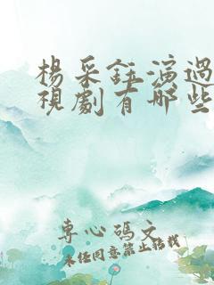 杨采钰演过的电视剧有哪些