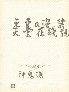 免费a漫 禁漫天堂在线观看