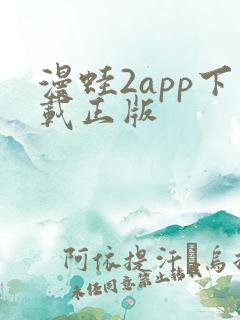 漫蛙2app下载正版