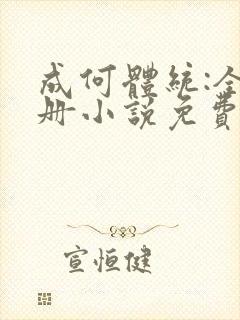 成何体统:全2册小说免费阅读全文