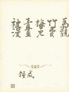 被青梅竹马宠爱漫画免费观看