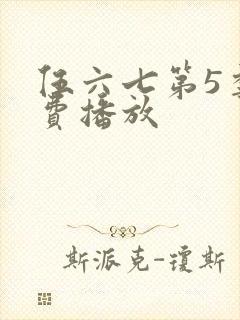 伍六七第5季免费播放