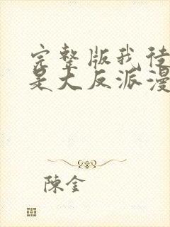 完整版我徒弟都是大反派漫画