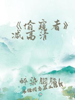 《偷窥者》无删减高清