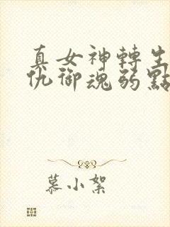 真女神转生5复仇御魂弱点