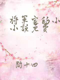 将军家的小娘子小说免费