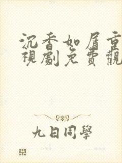 沉香如屑重华电视剧免费观看完整版