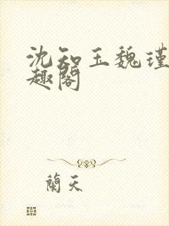 沈知玉魏瑾风笔趣阁