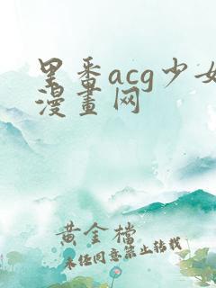 里番acg少女漫画网