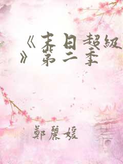 《末日超级系统》第二季