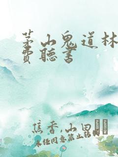 茅山鬼道林原免费听书