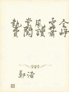 执掌风云全文免费阅读萧峥