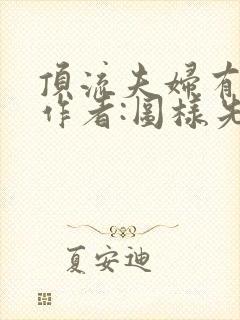 顶流夫妇有点甜作者:图样先森