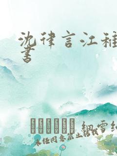 沈律言江稚电子书