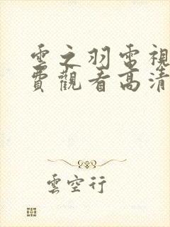 云之羽电视剧免费观看高清完整版