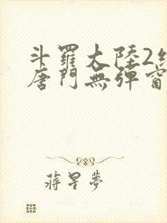斗罗大陆2绝世唐门无弹窗笔趣阁