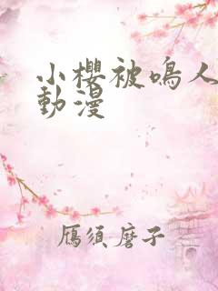 小樱被鸣人羞羞动漫