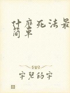 什么死法最快最简单