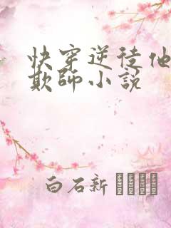 快穿逆徒他又想欺师小说
