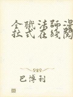 全职法师漫画下拉式在线阅读