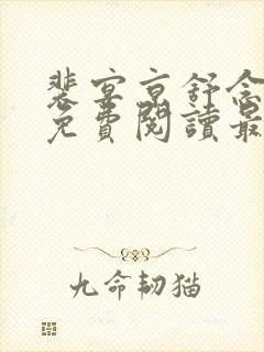 裴宴京舒念小说免费阅读最新章节