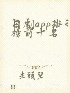 日剧app排行榜前十名
