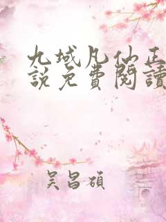 九域凡仙正版小说免费阅读