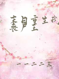 末日重生我成了丧尸王