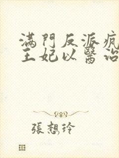 满门反派疯批,王妃以医治服 txt全本