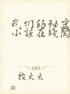 我们的秘密泰剧小说在线阅读