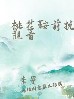 桃花鞍前挽离情观看