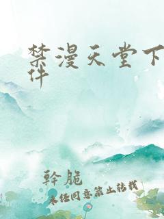 禁漫天堂下载软件