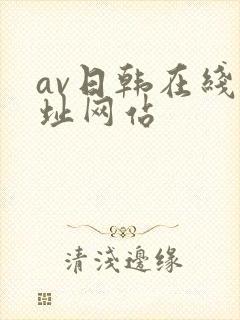 av日韩在线网址网站