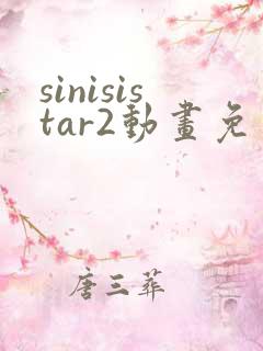 sinisistar2动画免费观看