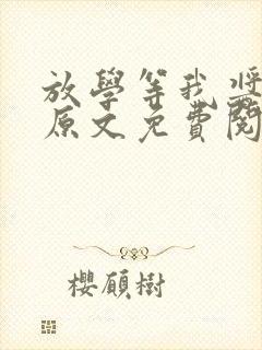 放学等我酱子贝原文免费阅读