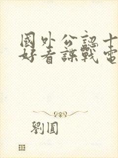 国外公认十部最好看谍战电影