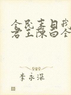 全民末日我病毒君王陈白全文阅读无删减