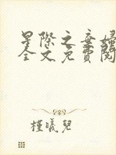 星际之弃妇重生全文免费阅读