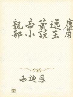 龙帝萧逸尘是哪部小说主角