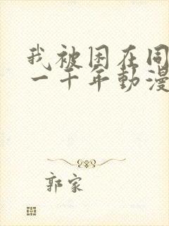 我被困在同一天一千年动漫合集