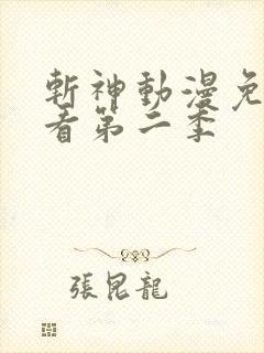 斩神动漫免费观看第二季