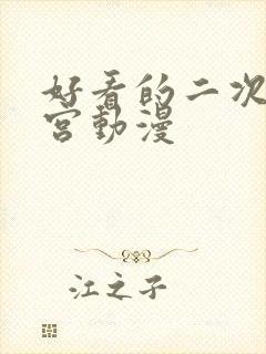 好看的二次元后宫动漫