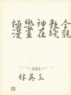 极乐神教全明星漫画在线观看