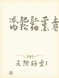 减肥肚子上的赘肉松弛怎么变紧致