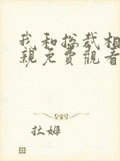 我和总裁相了个亲免费观看电视剧