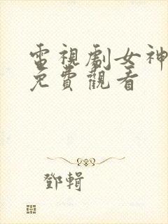 电视剧女神降临免费观看