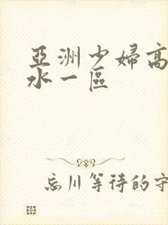 亚洲少妇高潮喷水一区