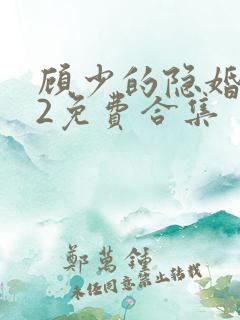 顾少的隐婚罪妻2免费合集